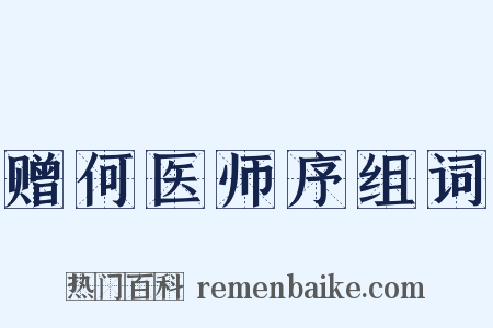 赠何医师序组词是什么意思的图片
